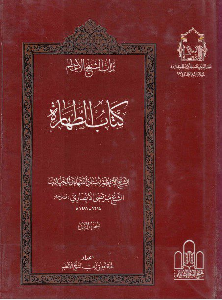 تراث الشيخ الأعظم - ج02 - الشيخ مرتضى الأنصاري ، كتاب الطهارة