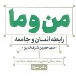 کتاب «من و ما» نوشته دکتر سید حسین شرف الدین منتشر شد. دکتر سید حسین شرف الدین