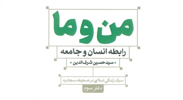 کتاب «من و ما» نوشته دکتر سید حسین شرف الدین منتشر شد. دکتر سید حسین شرف الدین