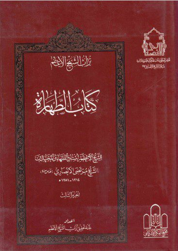 تراث الشيخ الأعظم - ج03 - الشيخ مرتضى الأنصاري ، كتاب الطهارة