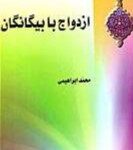 «ازدواج با بیگانگان در فقه اسلام و سایر شرایع الهی»