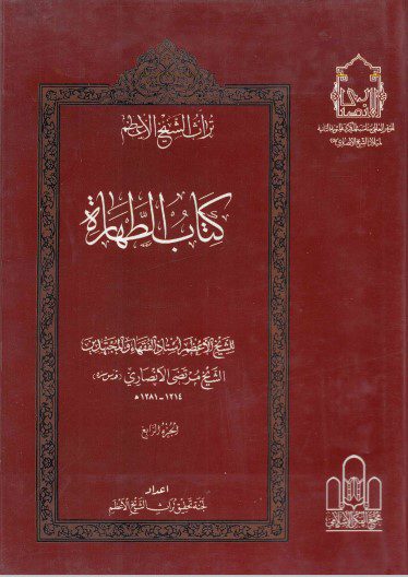 تراث الشيخ الأعظم - ج04 - الشيخ مرتضى الأنصاري ، كتاب الطهارة