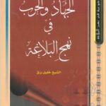 الجهاد و الحرب فی نهج البلاغه