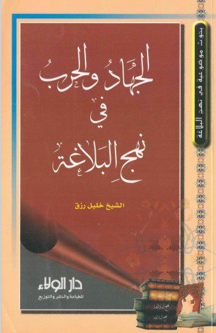 دانلود کتاب «الجهاد و الحرب فی نهج البلاغه»