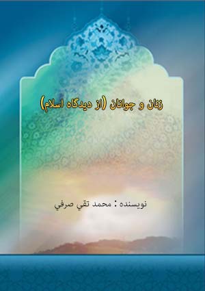 زنان و جوانان (از دیدگاه اسلام)