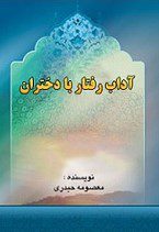 دانلود کتاب «آداب رفتار با دختران»