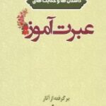 معرفی کتاب مجموعه اي از نکته ها و داستان هاي کتب استاد حسین انصاریان