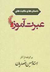 معرفی کتاب مجموعه اي از نکته ها و داستان هاي کتب استاد حسین انصاریان