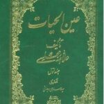 عین الحیات