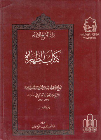 تراث الشيخ الأعظم - ج05 - الشيخ مرتضى الأنصاري ، كتاب الصلاة