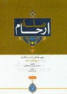 صله ارحام، آثار و پیامدهای آن