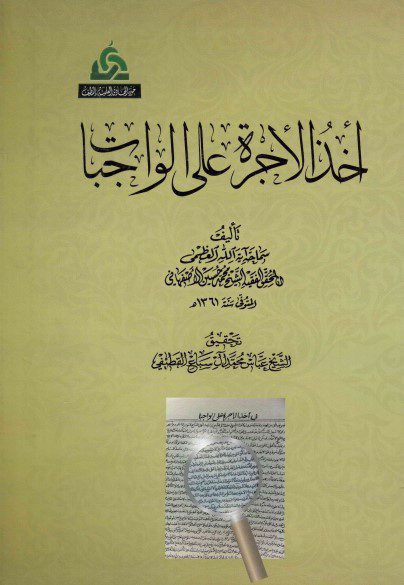 «اخذ الاجرة علی الواجبات»