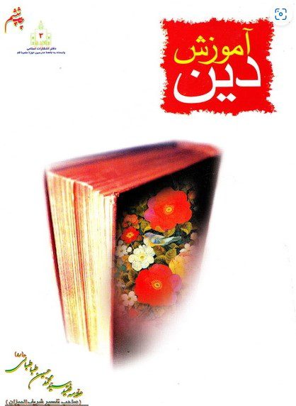آموزش دین