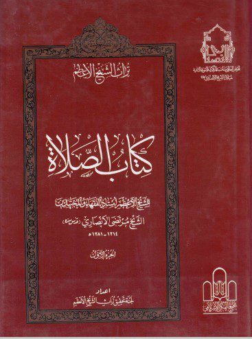 تراث الشيخ الأعظم - ج06 - الشيخ مرتضى الأنصاري ، كتاب الصلاة