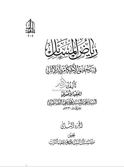 دانلود کتاب «ریاض المسائل فی تحقیق الاحکام بالدلائل