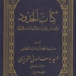 كتاب الحدود والقصاص والديات والشهادات والشركة - السيد يوسف المدني التبريزي