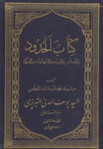 كتاب الحدود والقصاص والديات والشهادات والشركة - السيد يوسف المدني التبريزي