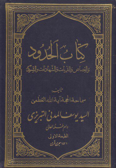 كتاب الحدود والقصاص والديات والشهادات والشركة - السيد يوسف المدني التبريزي