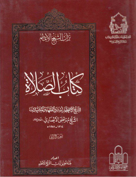 تراث الشيخ الأعظم - ج07 - الشيخ مرتضى الأنصاري ، كتاب الصلاة