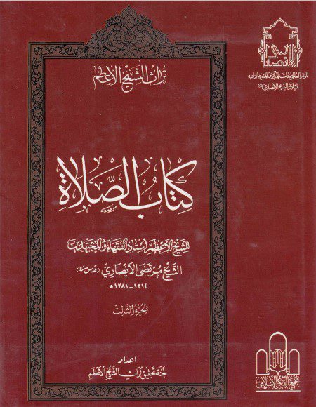 تراث الشيخ الأعظم - ج08 - الشيخ مرتضى الأنصاري ، كتاب الصلاة