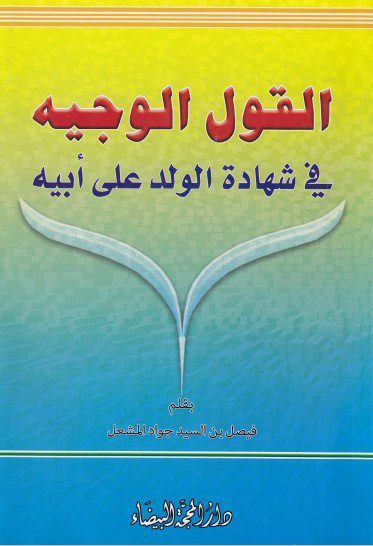 القوال الوجیه فی شهادة الولد علی ابیه