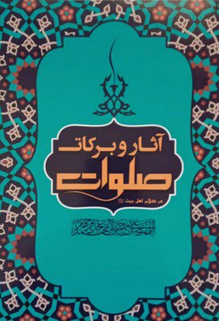 آثار و برکات صلوات در دنیا، برزخ و قیامت