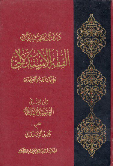 «دروس تمهيدية في الفقه الاستدلالي؛ الجزء الثانی العقود والایقائات»