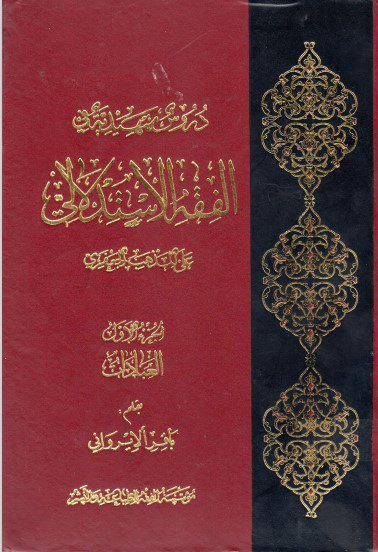 «دروس تمهيدية في الفقه الاستدلالي؛ الجزء الاول العبادات»