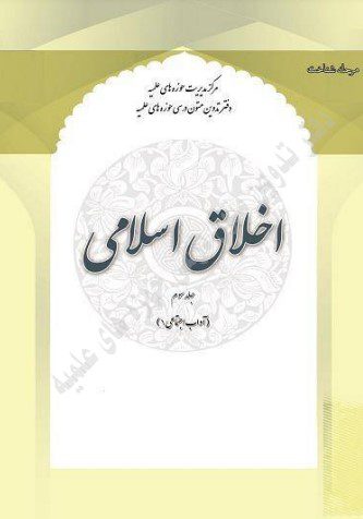 اخلاق اسلامی 3