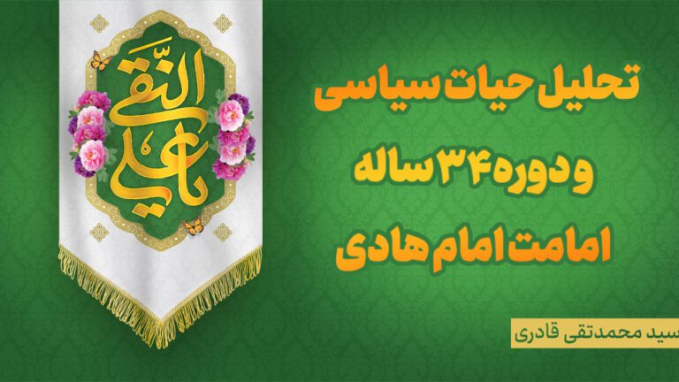 تحلیل حیات سیاسی و دوره ۳۴ساله امامت امام هادی علیه السلام