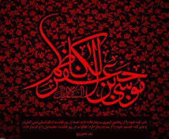 امام کاظم علیه السلام