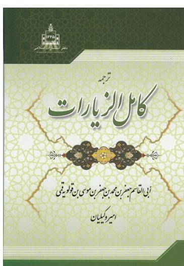 ترجمه کامل الزیارات