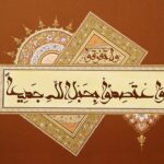 قرآن و وحدت اسلامی