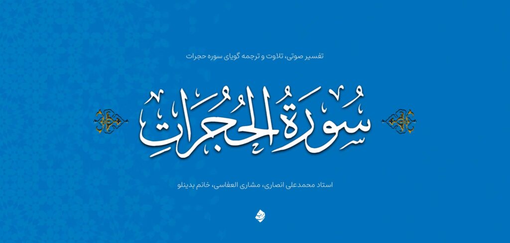 روش‌شناسی بیان نکات تربیتی در قرآن با تأکید بر سوره مبارکه حجرات