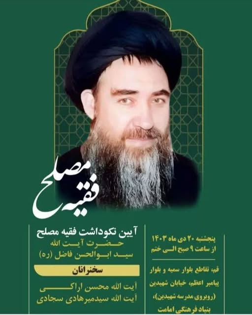 آیت الله سید ابوالحسن فاضل (ره)
