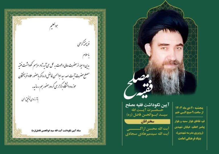 آیین نکوداشت فقیه مصلح آیت الله سید ابوالحسن فاضل (ره)