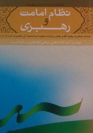 نظام امامت و رهبری سلسله مباحث امامت و مهدویت ۶ امامت حضرت بقیة الله ونقش سازنده ی عقیده به امامت آن حضرت (علیه السلام)
