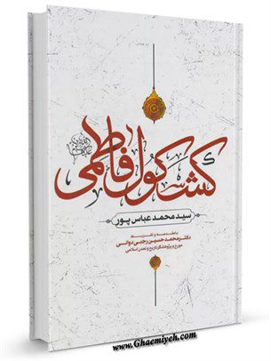 کشکول فاطمی