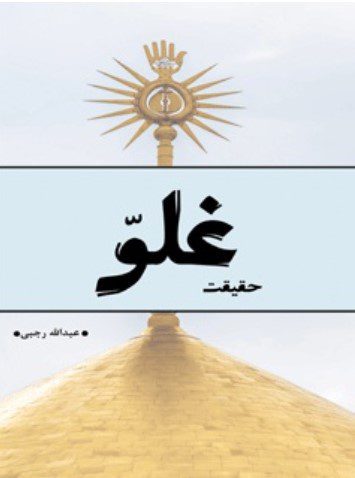 حقیقت غلو