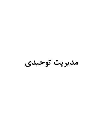مدیریت توحیدی