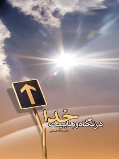 خدا در نگاه وهابیت