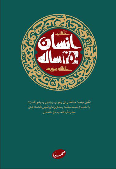 حلقات انسان 250 ساله، حلقه سوم