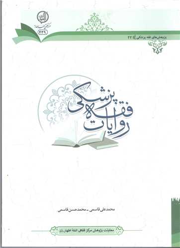 کتاب «روایات فقه پزشکی»