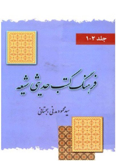 فرهنگ کتب حدیثی شیعه