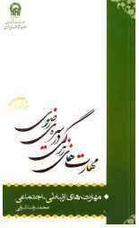 معرفی کتاب مهارت‌های زندگی در سیره‌ی رضوی