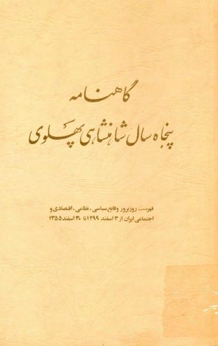 گاهنامه پنجاه سال شاهنشاهی پهلوی (پنج جلد)