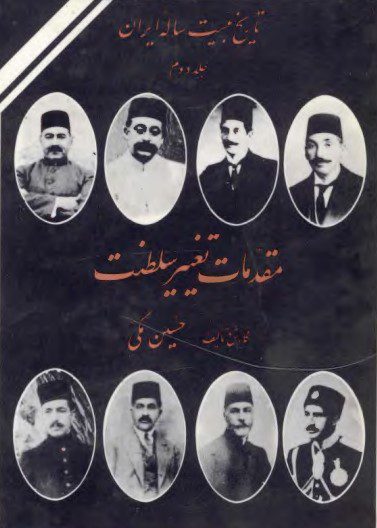 تاریخ بیست ساله ایران (جلد 2) مقدمات تغییر سلطنت