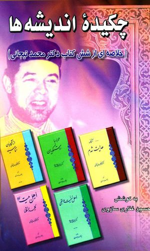 «چکیده اندیشه‌ها (خلاصه‌ای از شش کتاب دکتر تیجانی)