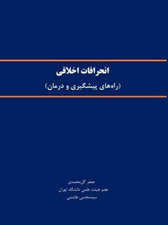 کتاب انحرافات اخلاقی (راه های پیشگیری و درمان)