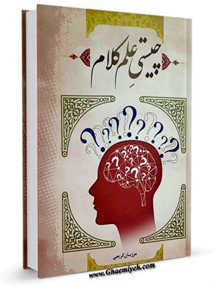 چیستی علم کلام
